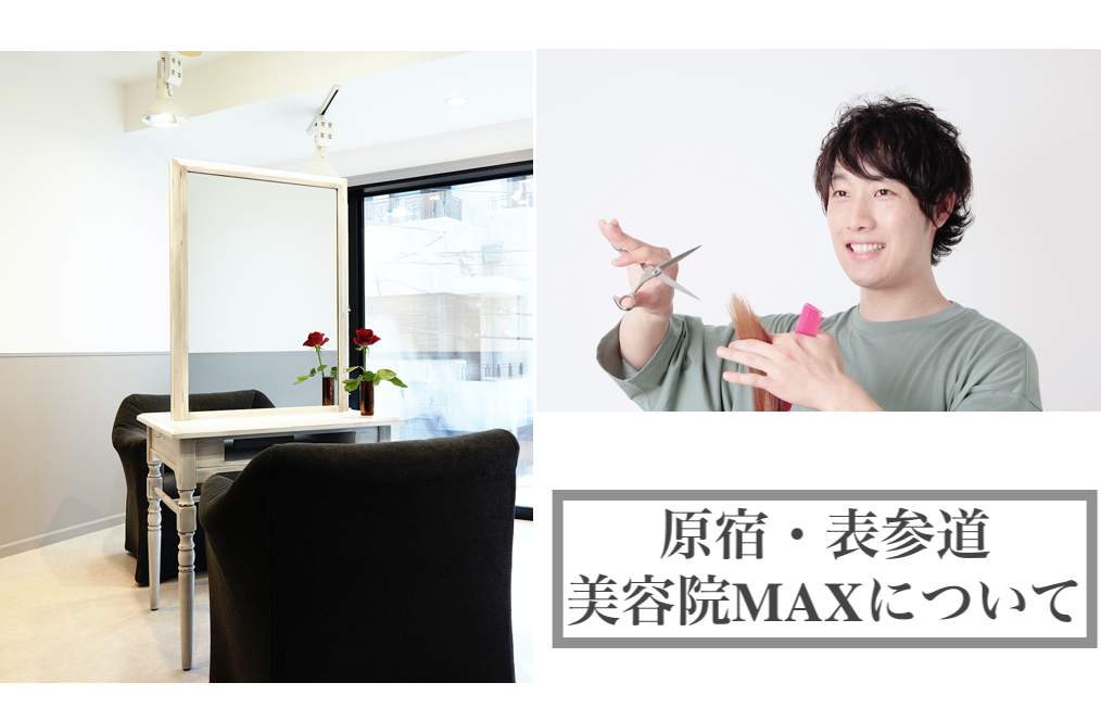 表参道 原宿徒歩三分の美容院 Max の店舗情報と予約について