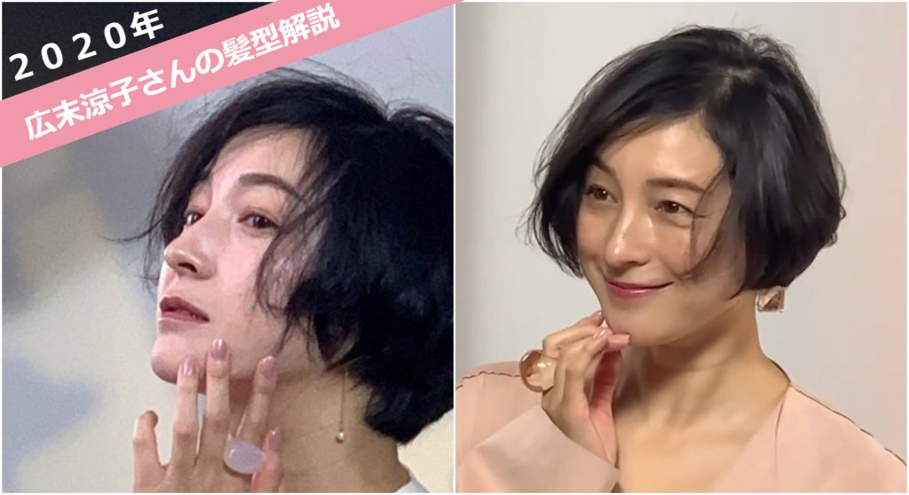 美容師解説 2020年 広末涼子さんの歴代の髪型と最新のショートオーダー法について