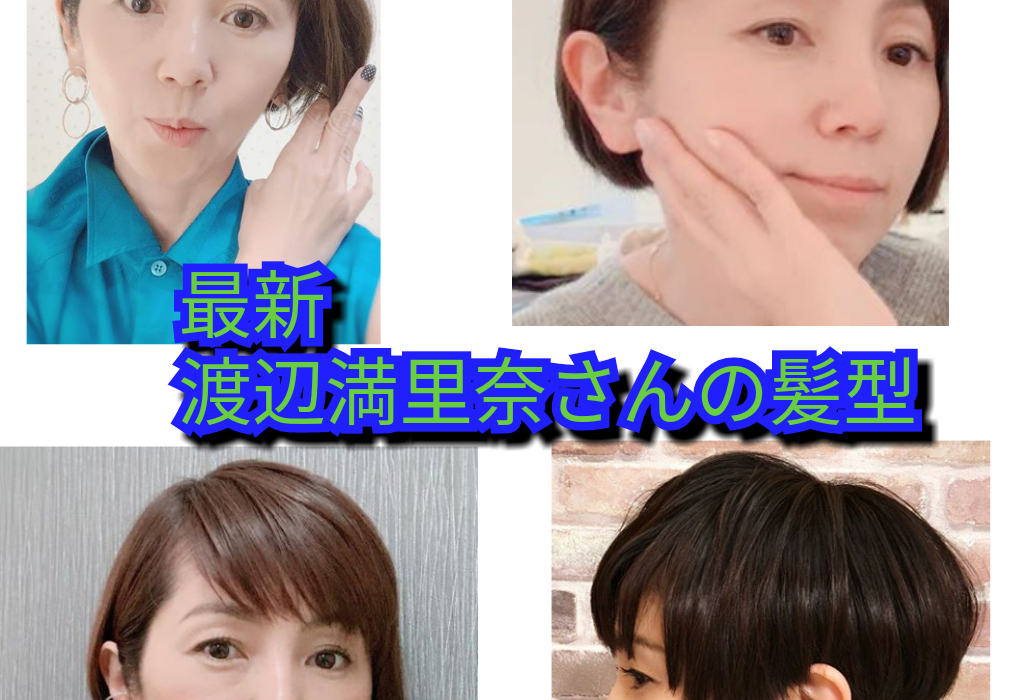 渡辺満里奈 渡辺満里奈