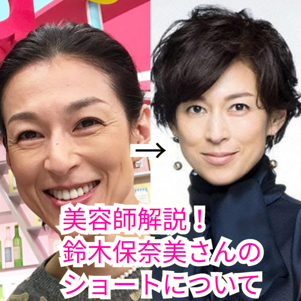 美容師解説 鈴木保奈美さんの髪型で人気はショート ポイントについて